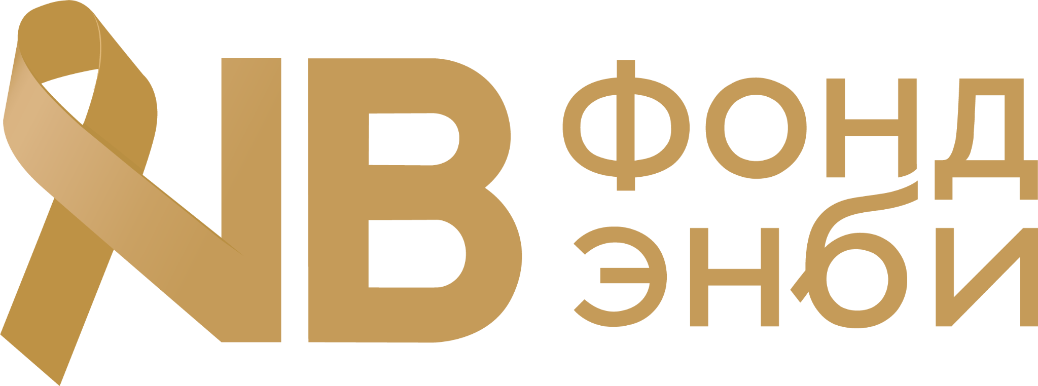 Энби